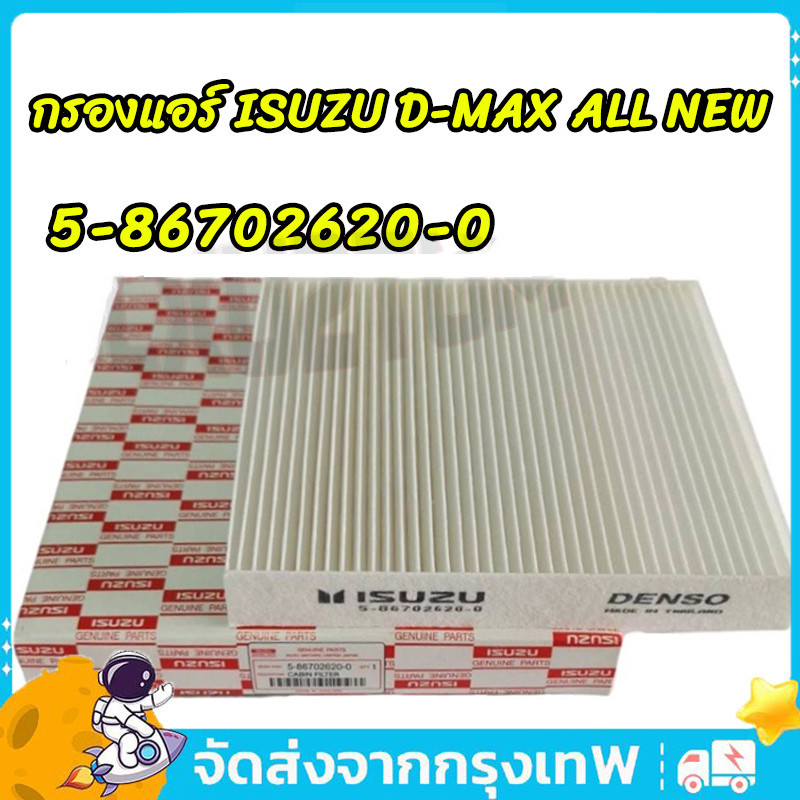 กรองแอร์ ALL NEW D-MAX ปี2012-2019 , Dmax MU-X CHEVROLET COLORADO กรองแอร์D-max กรองแอร์ดีแม็ก isuzu #5-86702620-0