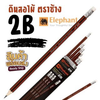 ดินสอ 2B ตราช้าง เกรดอย่างดี S0380 ทำข้อสอบ ดินสอไม้ เครื่องเขียน