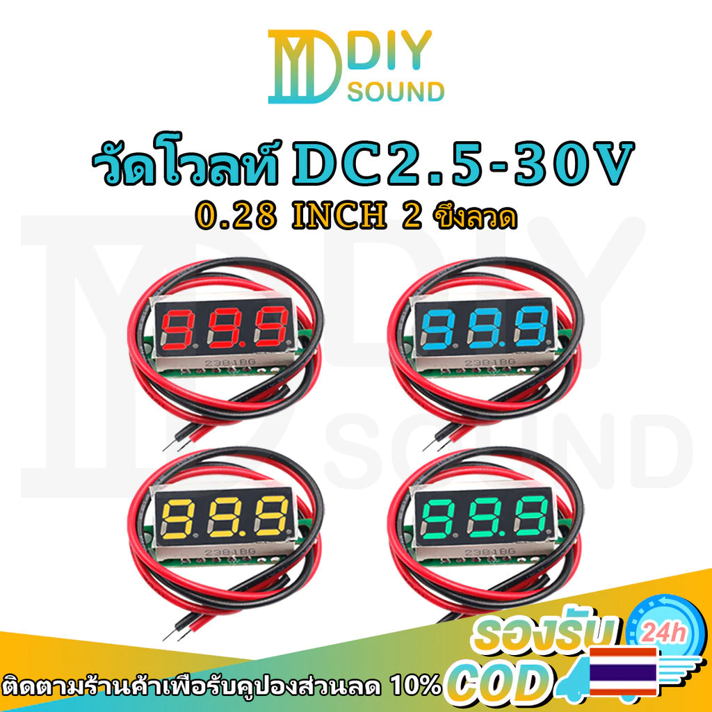 DIYsound ตัววัดโวลท์ แบบดิจิตอล DC 2.5-30V 📍 Mini 0.28 นิ้ว 📍 โวลมิเตอร์ดิจิทัลหน้าจอ LED ครื่องวัดแรงดันไฟฟ้า2สาย เครื่องทดสอบแรงดันไฟฟ้าดิจิทัล ขนาดเล็ก วัดโวลท์12v ตัววัดโวลท์แบต