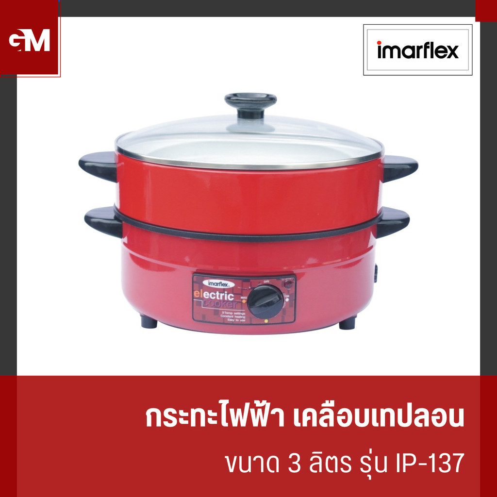 [E-Tax] IMARFLEX กระทะไฟฟ้าเคลือบเทปลอน ฝาแก้ว ซึ้ง 1 ชั้น ขนาด 3 ลิตร รุ่น IP-137