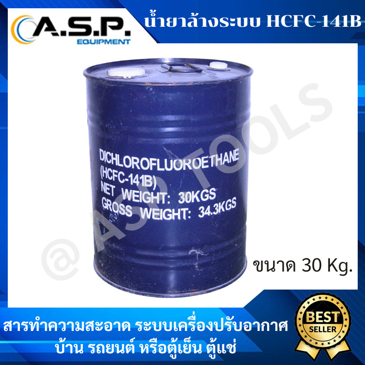 น้ำยาล้างระบบเครื่องปรับอากาศ HCFC R-141B ( 30Kg. บรรจุแกลลอน)