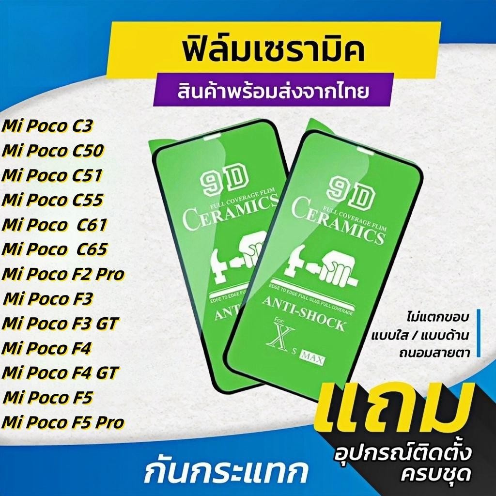 ฟิล์ม Ceramic ใส/ด้าน/กันแสงสีฟ้า Xiaomi Poco C3 C50 C51 C55 C61 C65 F3 F4 F5 F6 M2 M3 M5 M5S X2 X3 X4 X5 X6 Pro NFC GT