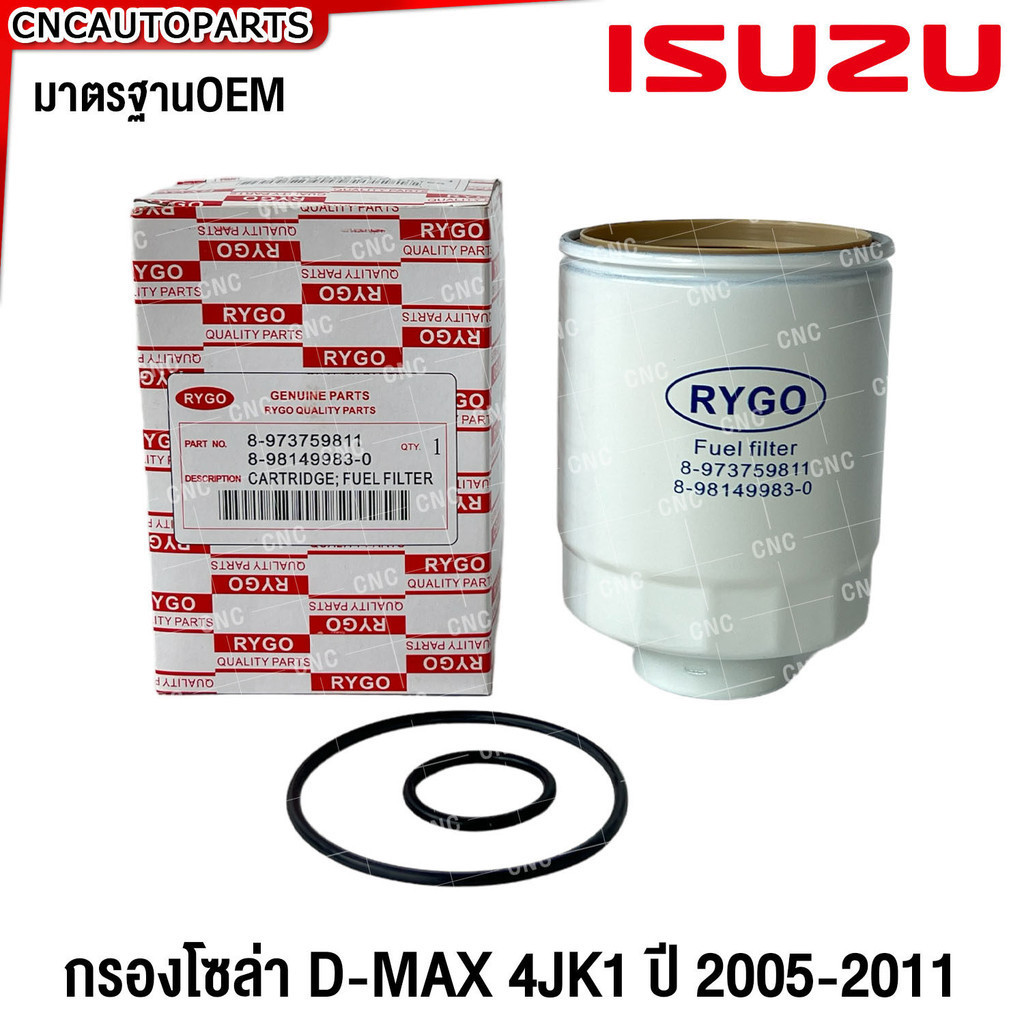 RYGO กรองโซล่า ISUZU D-MAX ปี 2005-2011 กรองดีเซล กรองดักน้ำ ดีแม็ก 8-973759811 / 8-98149983-0