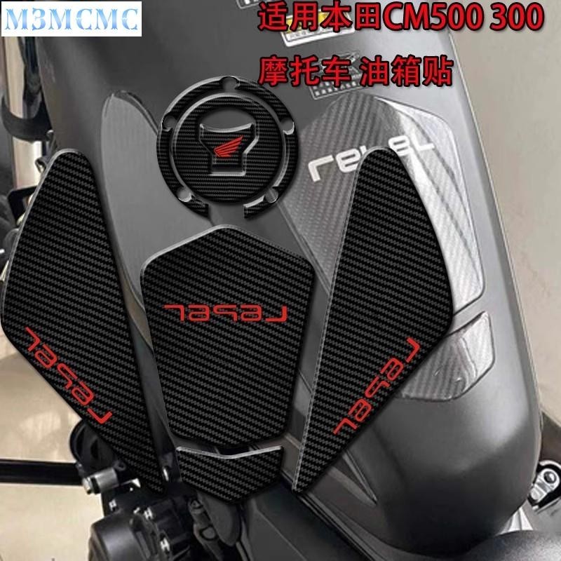 ขายร้อนเหมาะสําหรับ Honda Rebels REBEL CM500cm300 Rebels ดัดแปลงการใช้สติกเกอร์ถัง Scratch-proof 5D อีพ็อกซี่