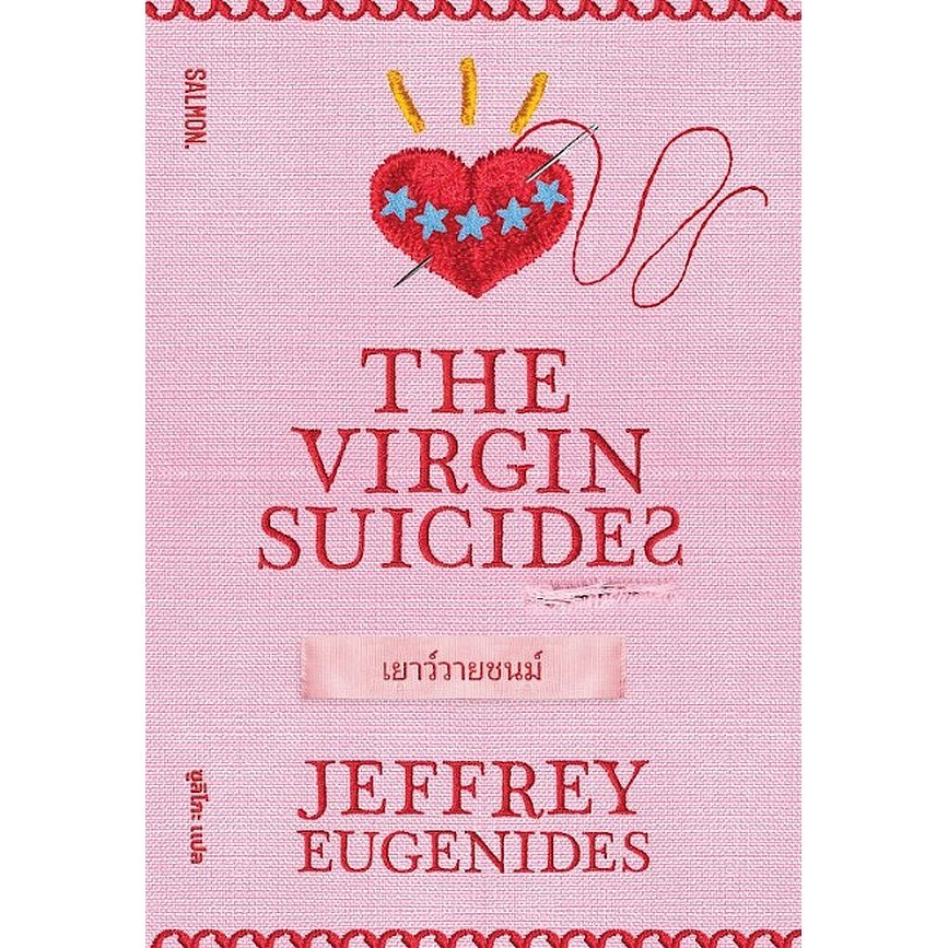 Se-ed (ซีเอ็ด) : หนังสือ The Virgin Suicides เยาว์วายชนม์