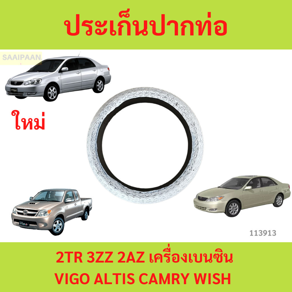 ประเก็นปากท่อไอเสีย Toyota ALTIS ปี 2002-2018 VIGO FORTUNER 2TRFE  2az 2tr 1zz 3zz