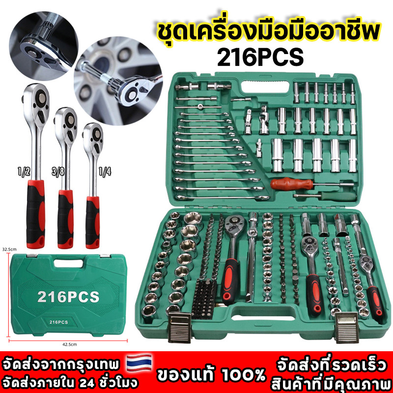 216 ชิ้น ชุดบล็อก ชุดประแจครบชุด  ชุดบล็อกเครื่องมือช่าง ประแจวงล้อ พร้อมกล่องพลาส ขนาด1/4 ชุดบล็อกประแจ