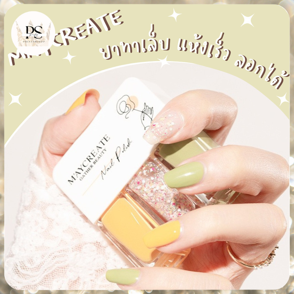 สีทาเล็บ ยาทาเล็บ 3 โทน Maycreate รุ่นแห้งไว แบบลอกออกได้ สียอดนิยม ปกป้องเล็บ ไม่ต้องอบ ไม่เหม็น