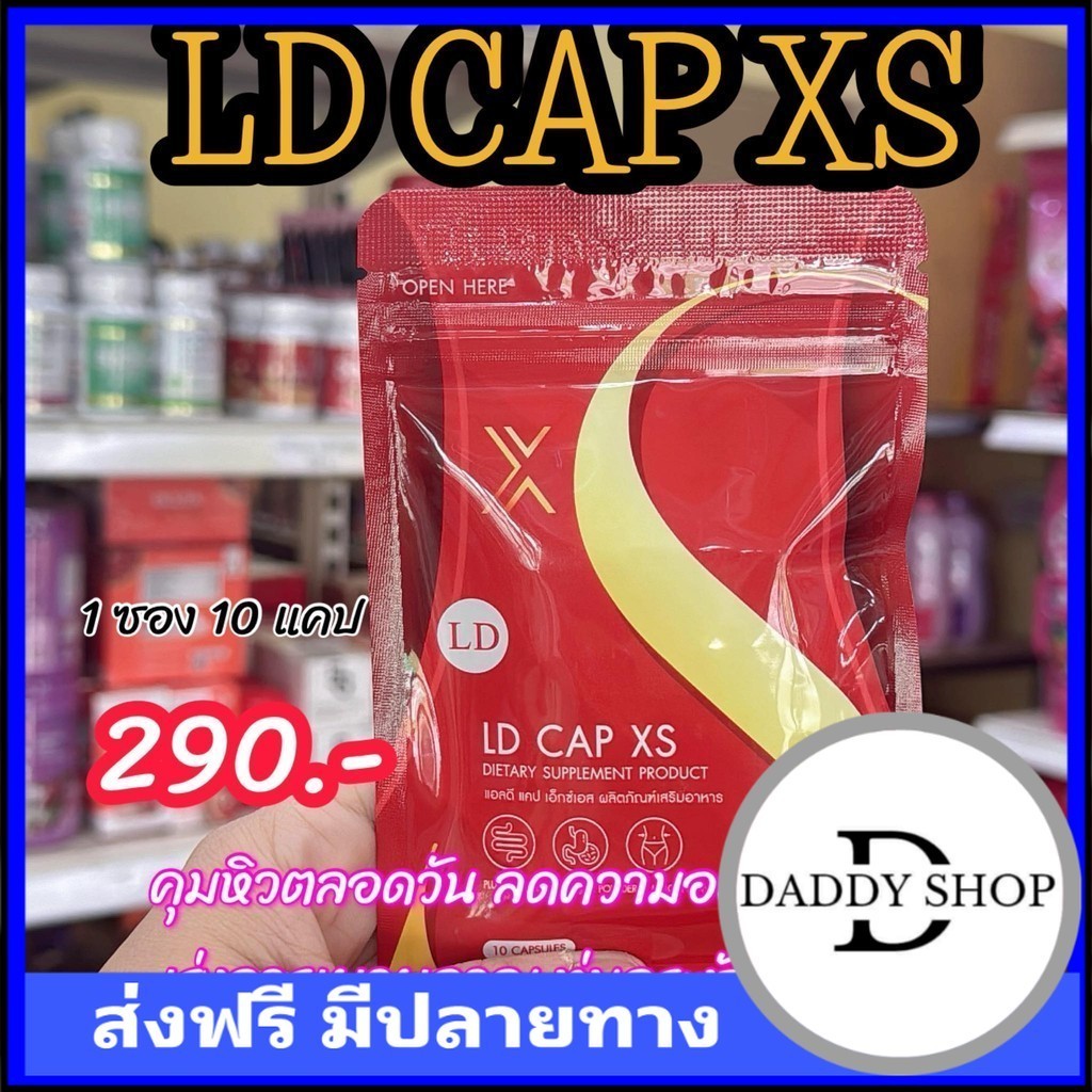sale‼️แอลดี แคป เอ็กซ์เอส LD CAP XS แคปซูลแม่ตั๊ก แคปซูลแอลดี คุมหิว เร่งเผาผลาญ บรรจุ 10 แคปซูล