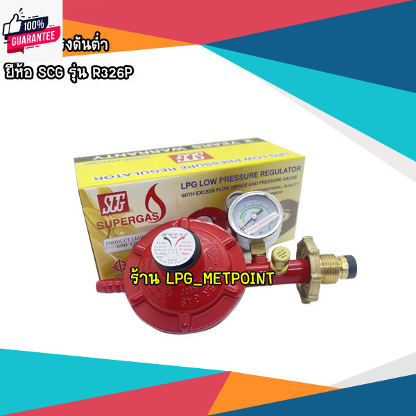 SCG หัวปรัแก๊สแรงดันต่ำ มีเซฟตี้ มีเกจวัดแรงดัน รุ่น R326SP