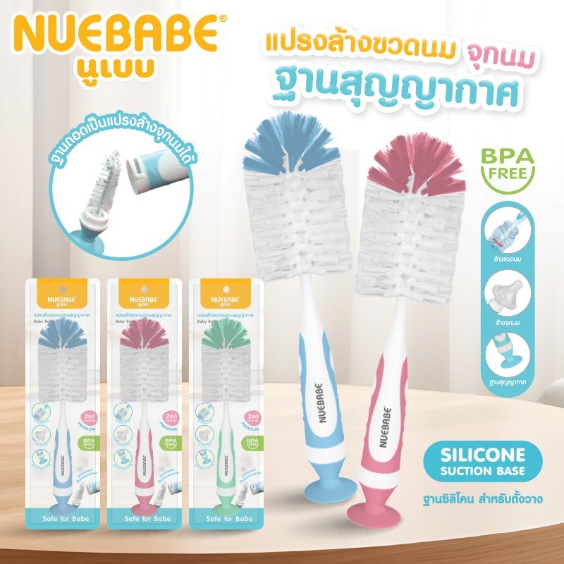 Nuebabe แปรงล้างขวดนมจุกนมไนลอน ฐานสุญญากาศ