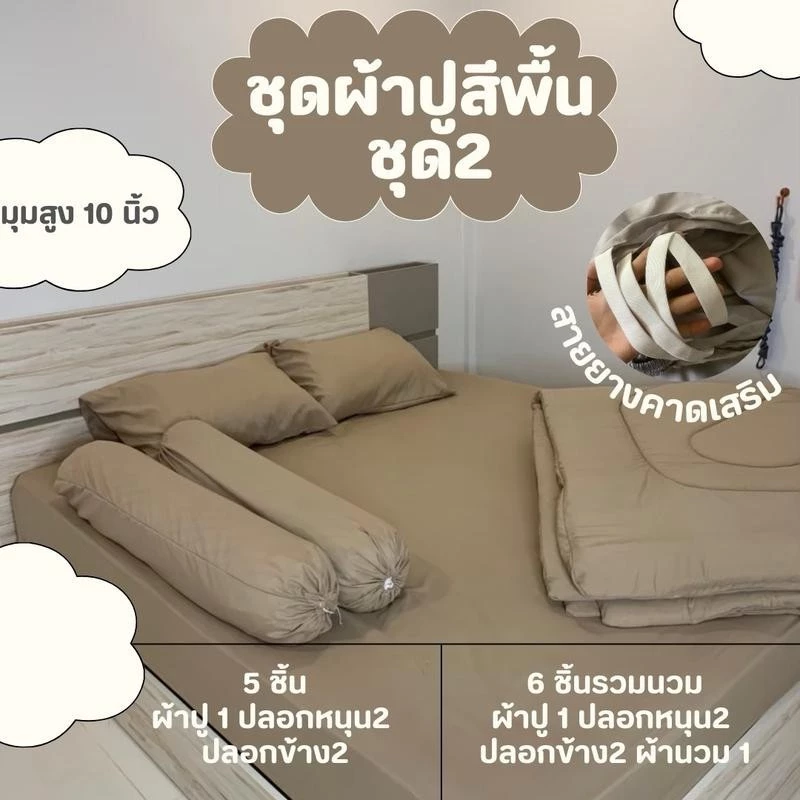 ชุดผ้าปูสีพื้นพร้อมผ้านวม 5 ชิ้น/6 ชิ้น ผ้าคอตตอน