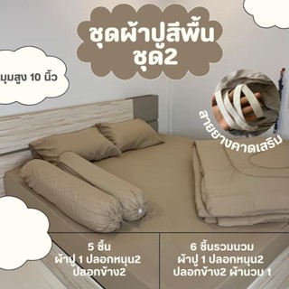 ชุดผ้าปูสีพื้นเสริมยางคาด ชุด5ชิ้น / ชุด6ชิ้นรวมผ้านวมหนาพิเ…