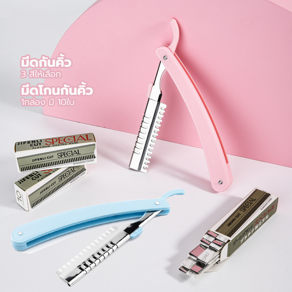 มีดโกนกันคิ้ว (1กล่อง มี 10ใบ)  มีดกันคิ้ว สร้างคิ้วได้อย่างง่ายดาย เหมาะสำหรับผู้เริ่มเขียนคิ้ว eyebrow trimmer