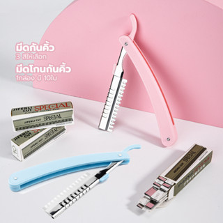 มีดโกนกันคิ้ว (1กล่อง มี 10ใบ)  มีดกันคิ้ว สร้างคิ้วได้อย่าง…