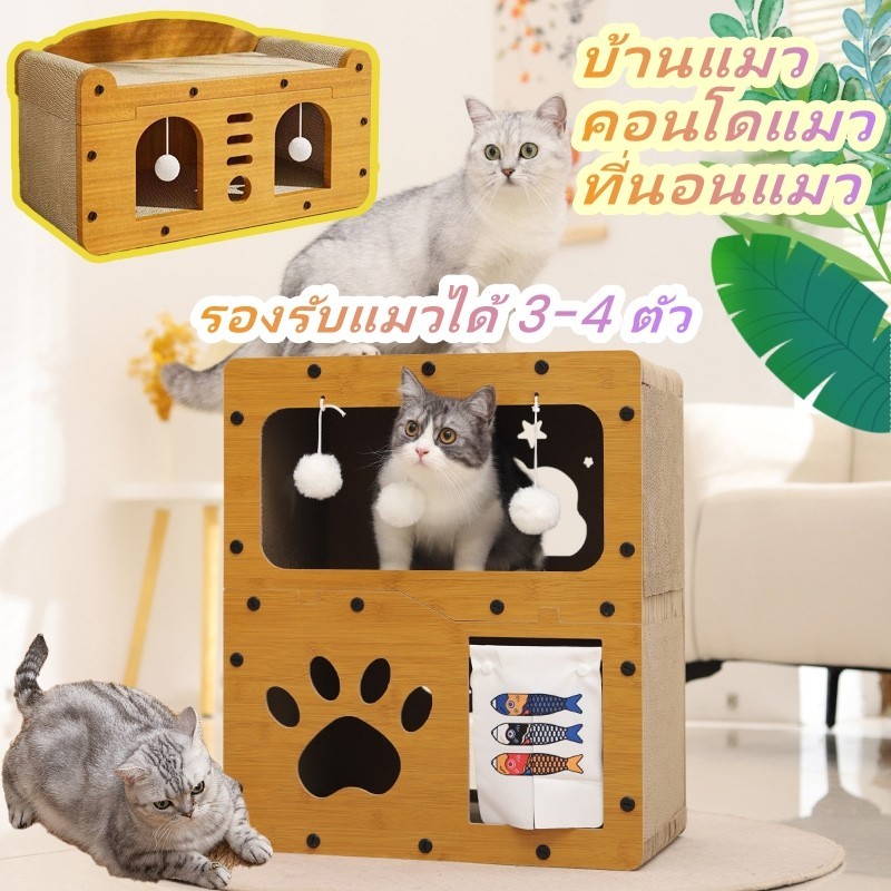😺😺บ้านแมว คอนโดแมว ที่นอนแมว ของเล่นแมว และที่ลับเล็บ รองรับแมวได้ 3-4 ตัว