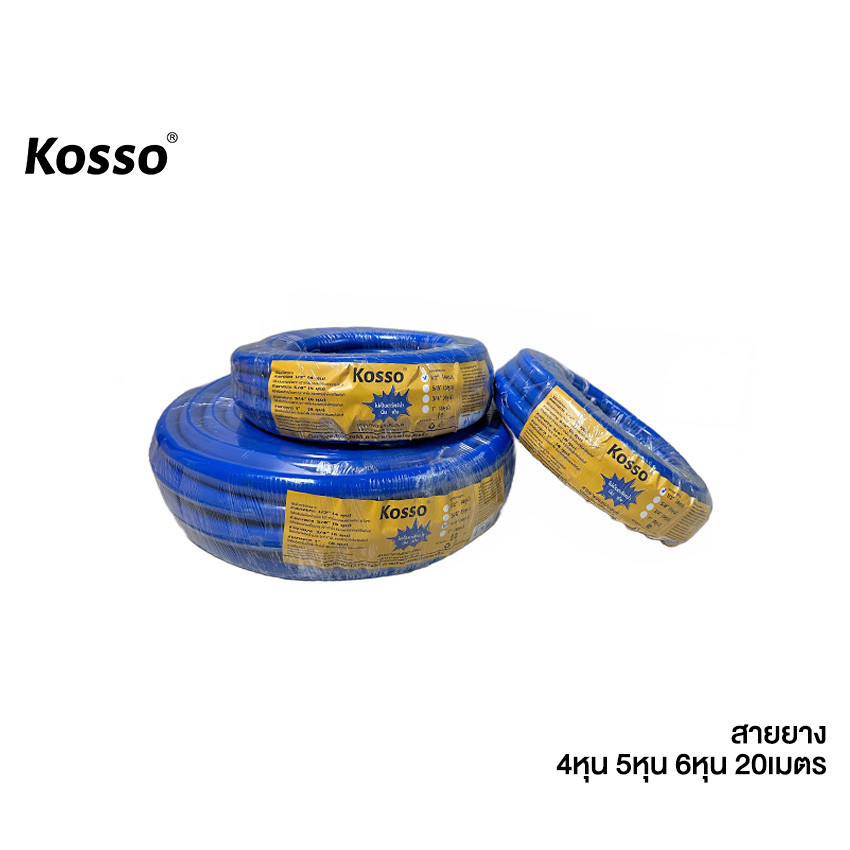 Kosso สายยางสีฟ้า 4หุน 5หุน 6หุน (ม้วนละ10/20เมตร)ผลิตจากวัสดุคุณภาพเนื้อหนา นิ่ม เด้ง pvc