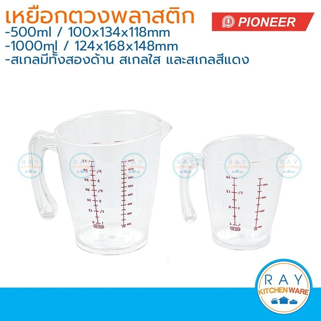 Pioneer เหยือกตวงพลาสติก 250 ,500 หรือ 1000 ml ไพโอเนีย ถ้วยตวง แก้วตวง ถ้วยมีสเกล เหยือกมีสเกล