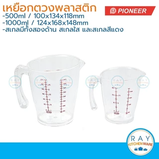 Pioneer เหยือกตวงพลาสติก 250 ,500 หรือ 1000 ml ไพโอเนีย ถ้วยตวง แก้วตวง ถ้วยมีสเกล เหยือกมีสเกล