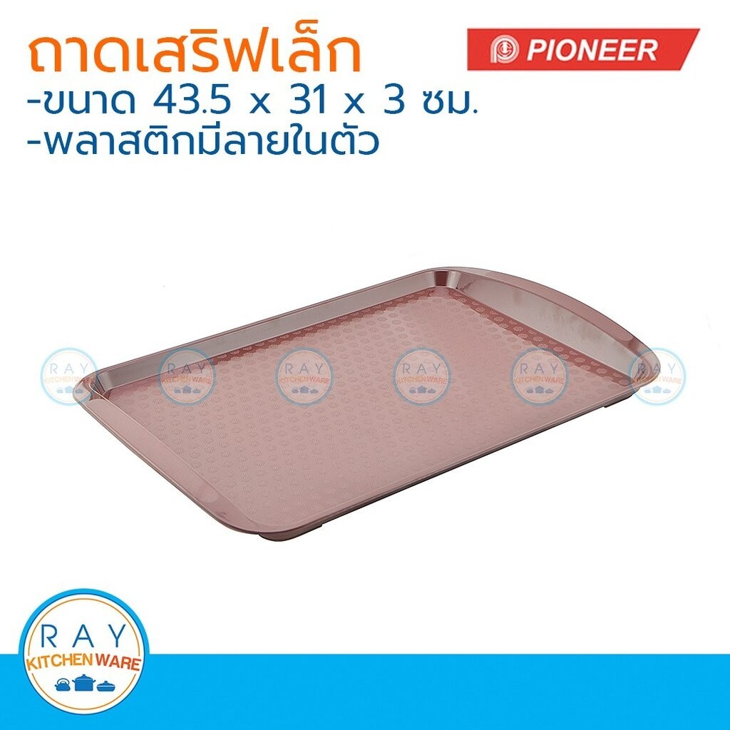 Pioneer ถาดเสริฟพลาสติกเหลี่ยม 44 x 31 ตราไพโอเนีย PN2061 ถาดอาหาร ถาดฟาสต์ฟู๊ด ถาดยกจาน