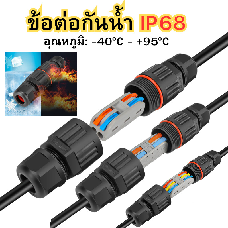 ข้อต่อกันน้ำ IP68 คอนเนคเตอร์กันน้ำ เต๋าต่อสาย ตัวต่อสายไฟ ขั้วต่อสายไฟ ขั้วต่อสายไฟกันน้ำ พร้อมส่ง