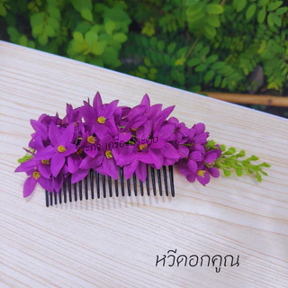 ดอกดอกคูณ หวีสับดอกคูณ หวีดอกไม้ ดอกไม้ประดับผม