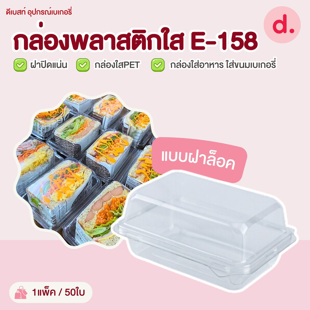 E-158 กล่องพลาสติกใส กล่องใส่อาหาร ใส่ขนมเบเกอรี่