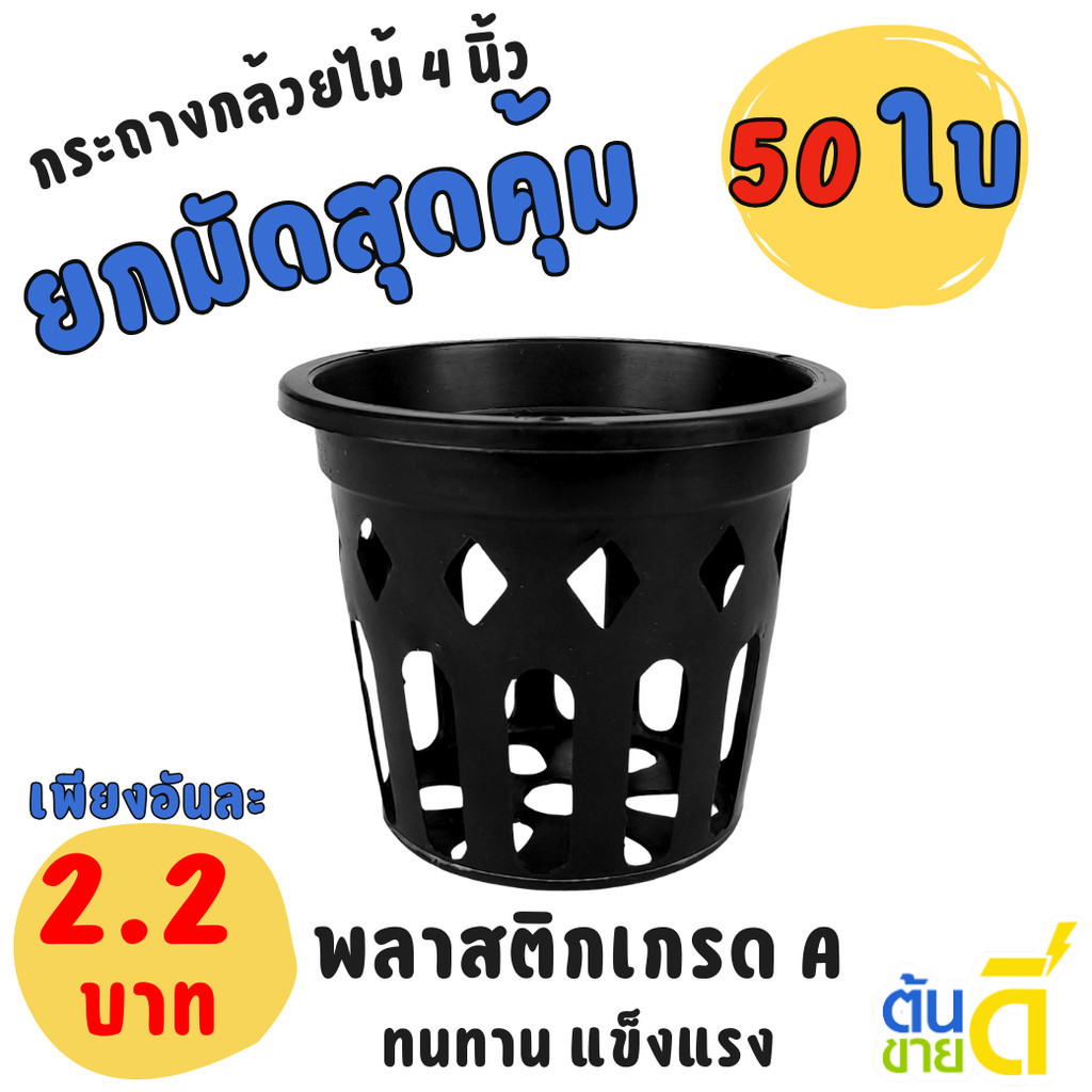 กระถาง กระถางกล้วยไม้ กระถางแขวน กลม 4 นิ้ว Bundle 50 ใบ