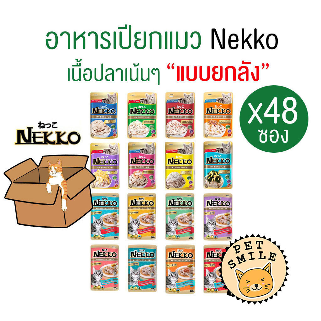 [ยกลัง 48ซอง] Nekko อาหารแมว แบบเปียก ครบทุกรส
