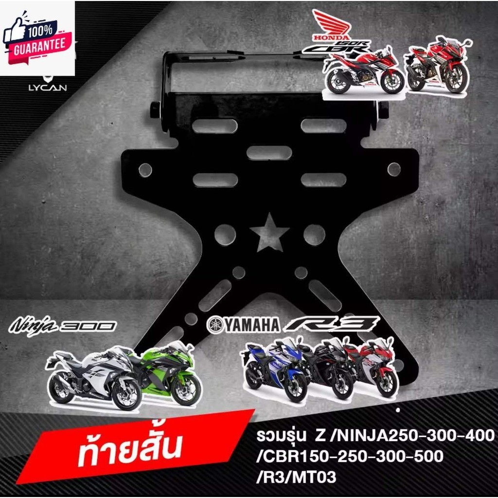 ท้ายสั้นดาว รวมรุ่นใส่ Z/NINJA / CBR150R/ 250/300/500