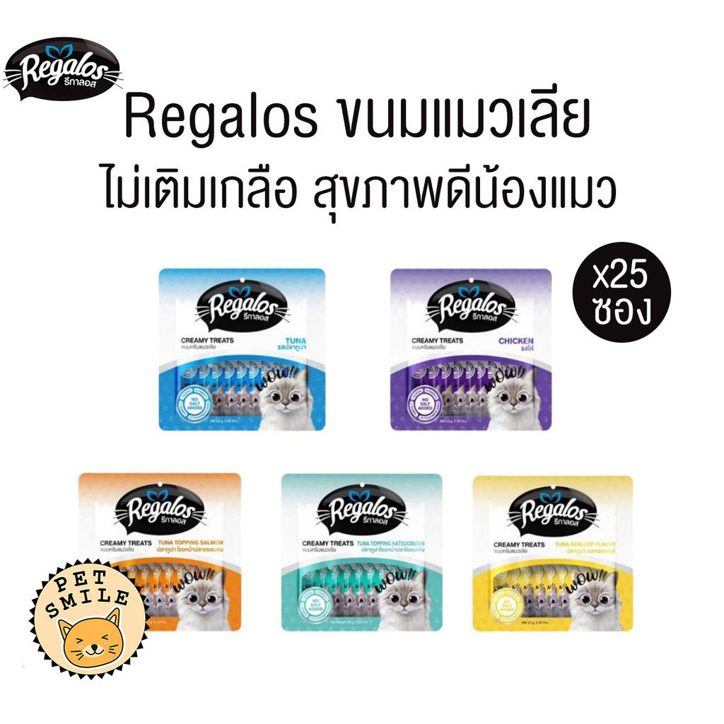 [ แพ็ค25ซอง ] Regalos ขนมแมวเลีย อร่อย สุขภาพดี ไม่เติมเกลือ