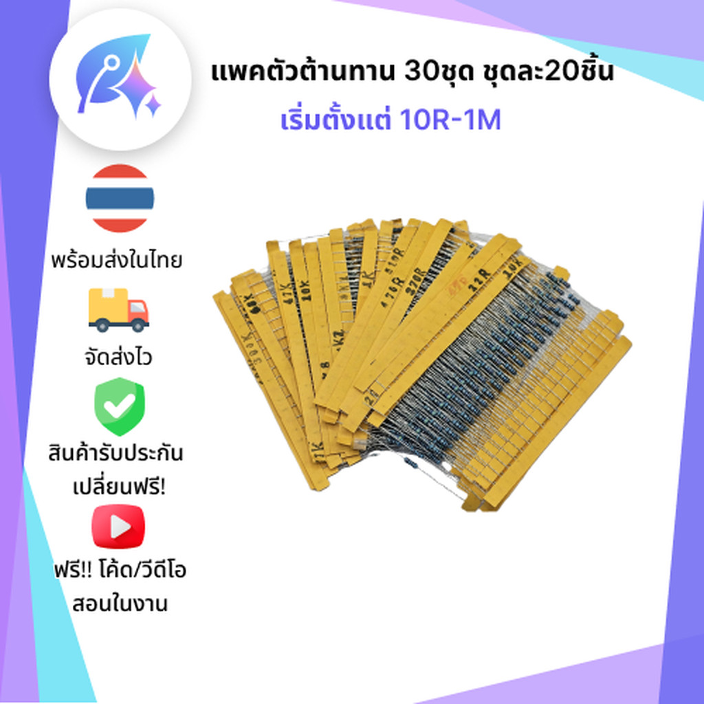 แพคตัวต้านทานชุด 600 ชิ้น เริ่มตั้งแต่ 10R-1M Resistor Pack 600pcs 1/4W SNP-00166
