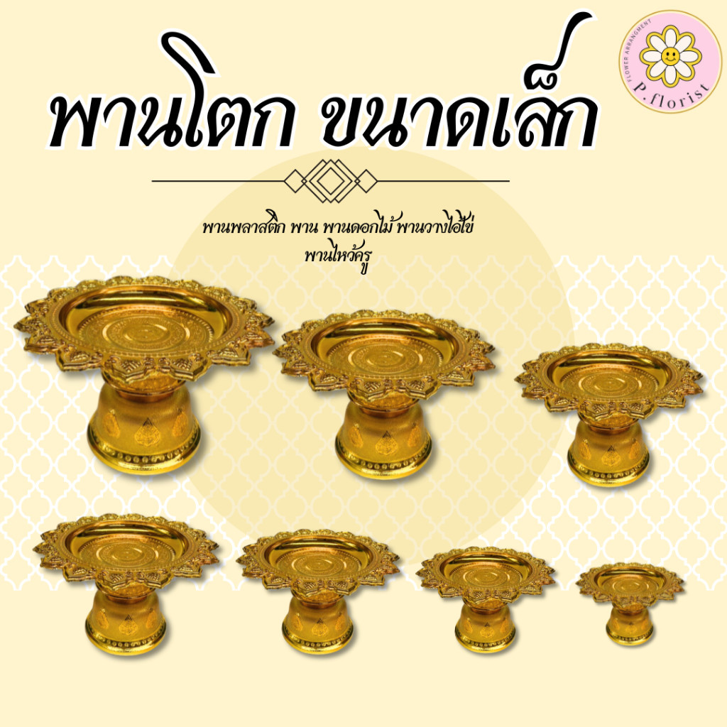 พานโตกขนาด เล็ก 8 ซม.  พานดอกไม้ พานวางไอ้ไข่ พานไหว้ครู พานเงิน พานทอง พานพลาสติก พานจัดดอกไม้ พานพ