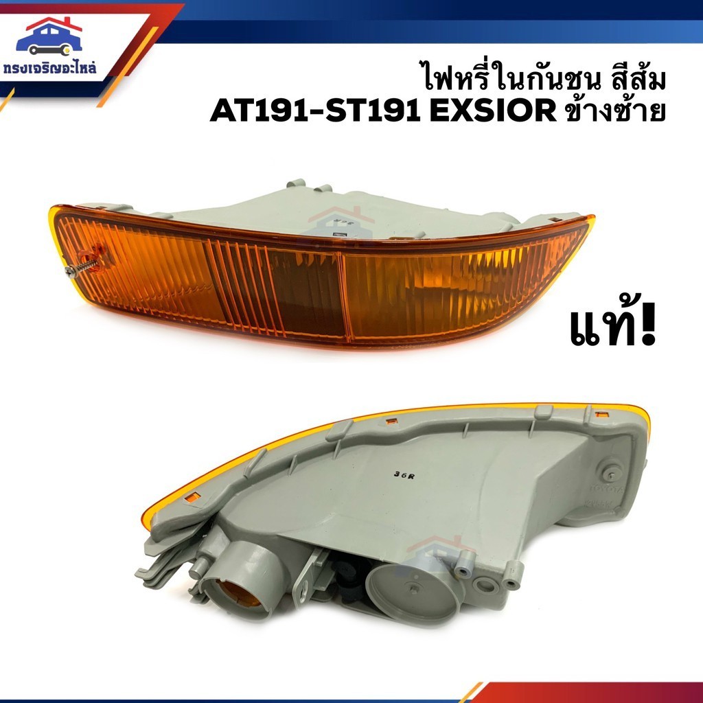 ไฟมุม (แท้💯% ลดพิเศษ⚡️) ไฟหรี่กันชน ไฟกันชน โตโยต้า ท้ายโด่ง TOYOTA AT191-ST191 ST192 EXSIOR ข้างซ้า