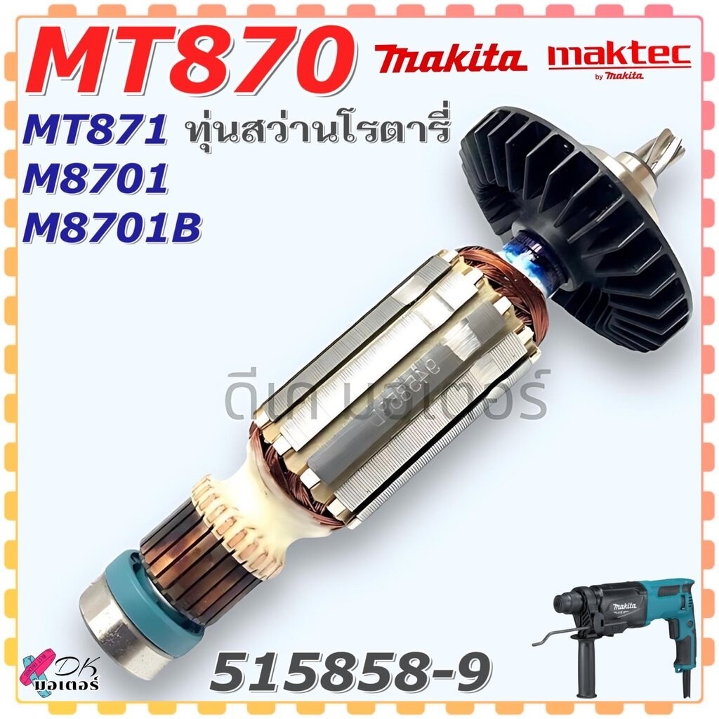 (แท้/เทียบ) ทุ่น สว่านโรตารี่ M8701 , M8701B , MT870 , MT871 MAKITA Maktec อะไหล่สว่าน/ 513943-2 (87