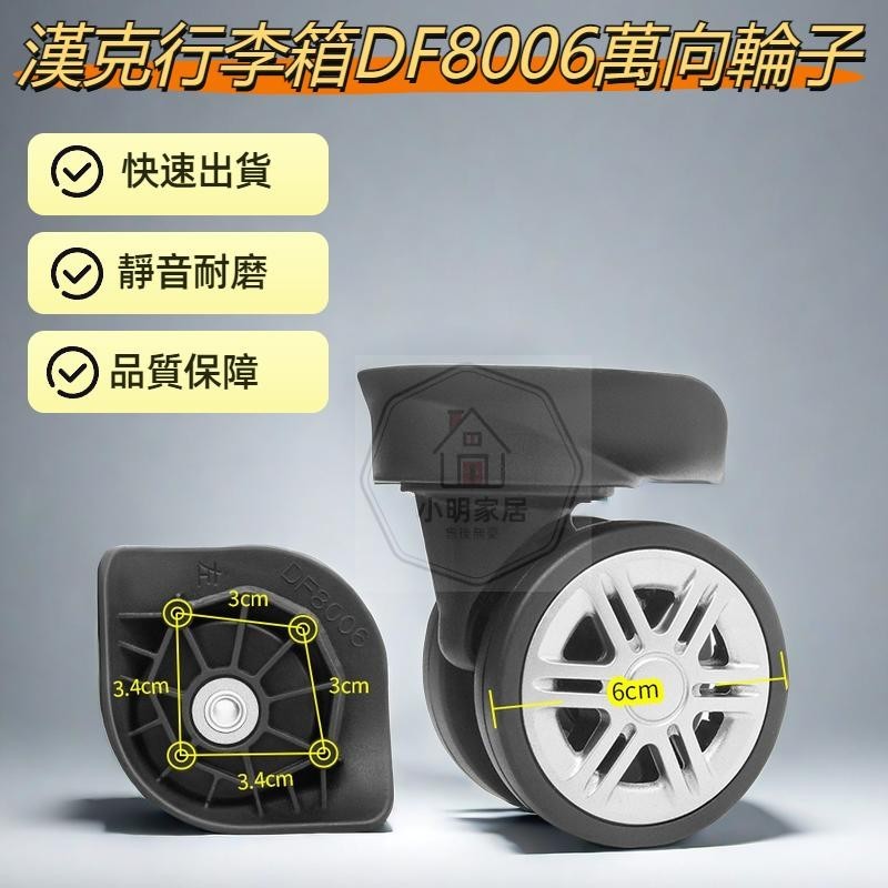 Hanke ล้อกระเป๋าเดินทาง DF8006 ซ่อมกระเป๋าเดินทาง Universal ล้อเงียบ DIY รถเข็นอุปกรณ์เสริม