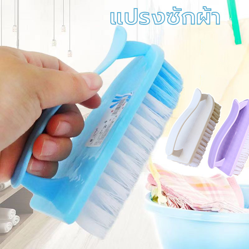 แปรงทำความสะอาด แบบมือจับ แปรงซักผ้า อเนกประสงค์ คละสี ขนแปรงหนา