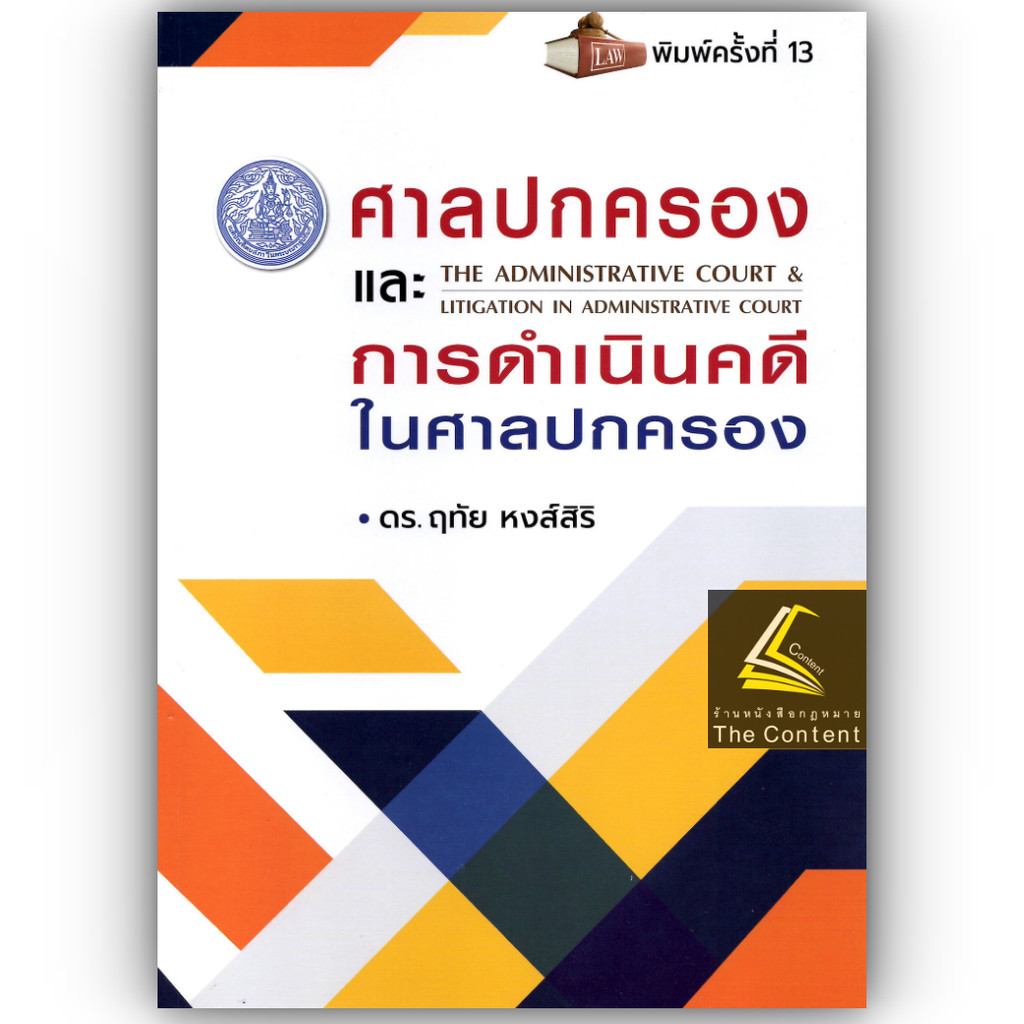 (ตำหนิ) ศาลปกครองและการดำเนินคดีในศาลปกครอง (ดร.ฤทัย หงส์สิริ) ปีที่พิมพ์ : ส.ค.67 (ครั้งที่ 13)