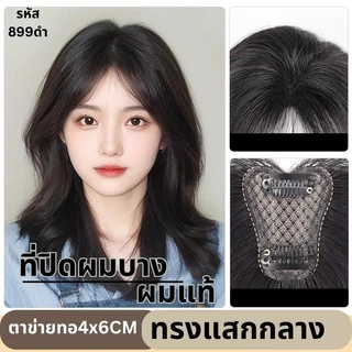 แผ่นเสริมผมด้านหน้า ผมแท้ รหัส 877-899 ตาข่ายตรงกลางทอมือรูปตัวT 4x6 ซม. : ความยาว 25 ซม.
