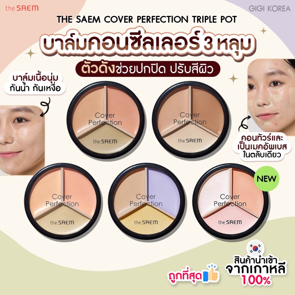 พร้อมส่ง ถูกที่สุด ของแท้ THE SAEM COVER PERFECTION TRIPLE POT คอนซีลเลอร์ 3 หลุม