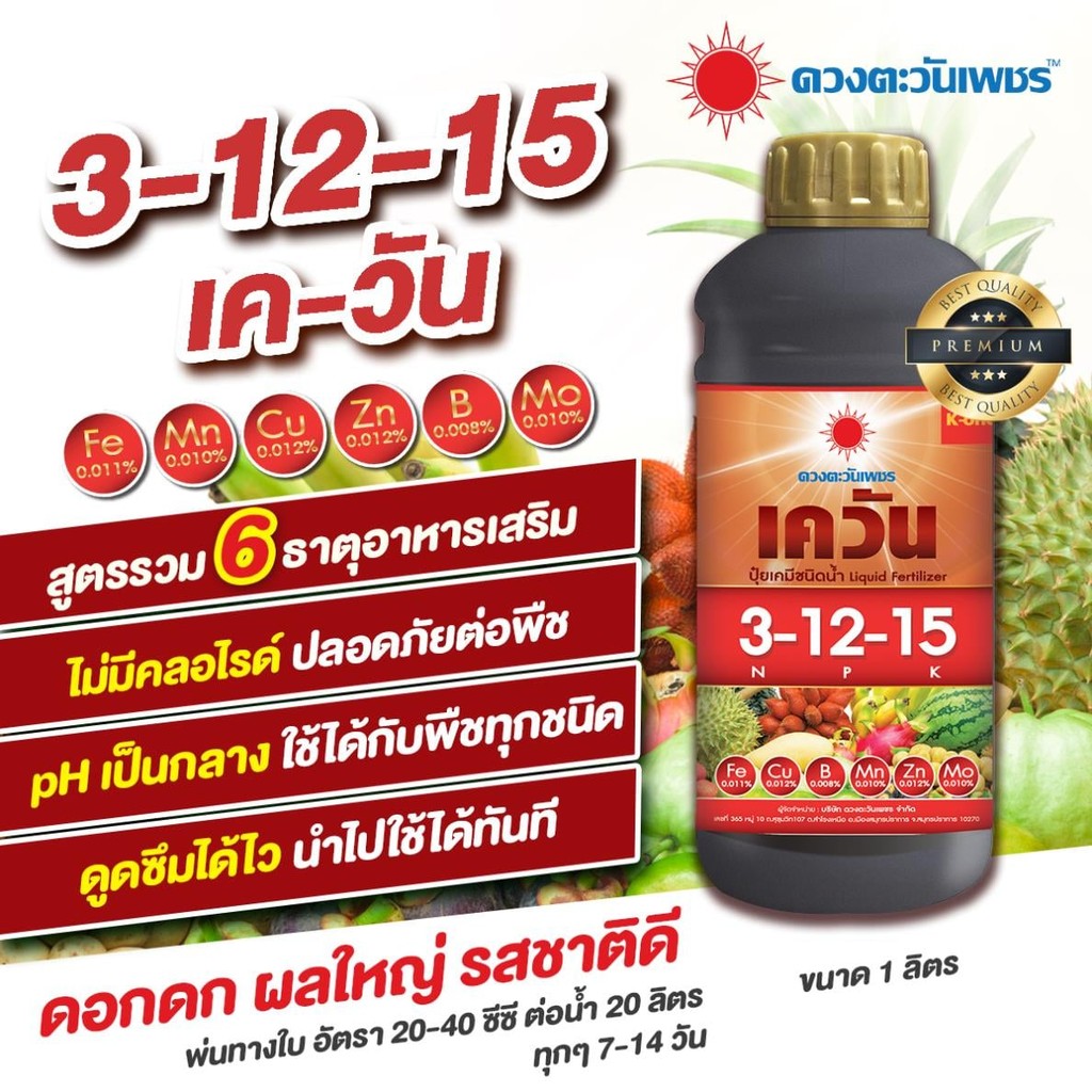 ปุ๋ยน้ำ 3-12-15 เควัน บำรุงดอก-ผล ขนาด 1 ลิตร #ดวงตะวันเพชร
