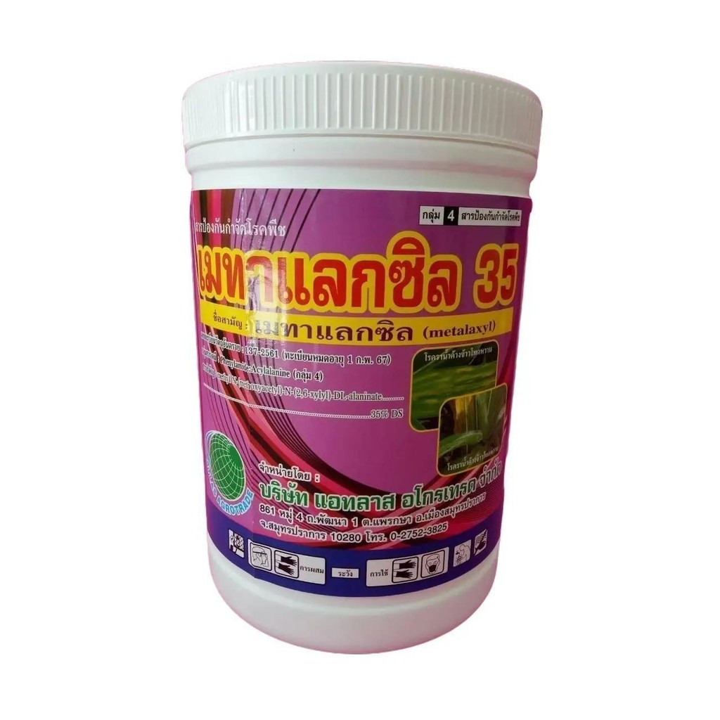 เมทาแลกซิล 35% สีชมพู  ตราลูกโลก #ตราลูกโลก