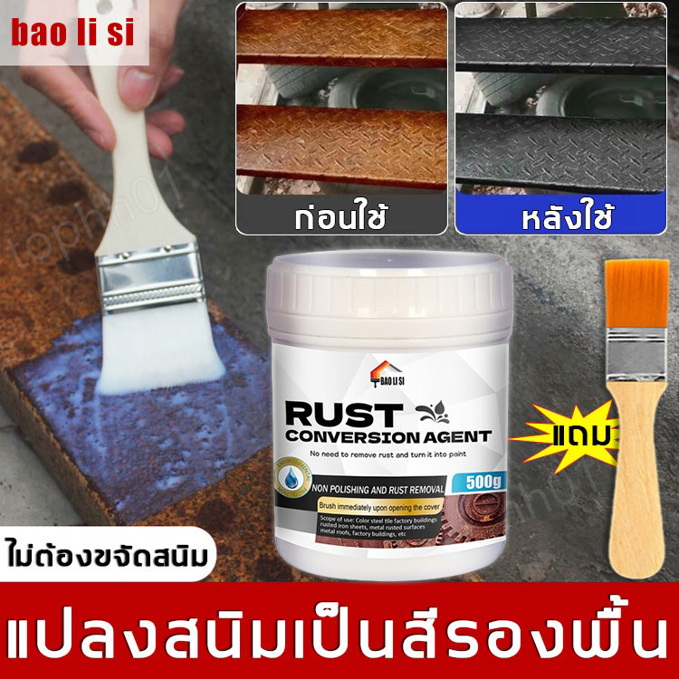 BAOLISI น้ำยาแปลงสนิม หยุดสนิมได้ยาวนาน 5-10 ปี แห้งไวภายใน 30 นาที หมดปัญหาเรื่องสนิม 500g/1kg