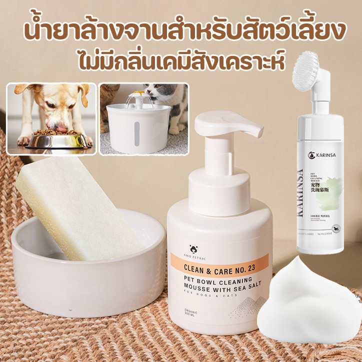 COD น้ํายาล้างจานสําหรับสัตว์เลี้ยง มูสล้างจานสัตว์เลี้ยง300MLไม่มีกลิ่นเคมีสังเคราะห์ ปลอดภัยกับหมาแมวและสัตว์เลี้ยง