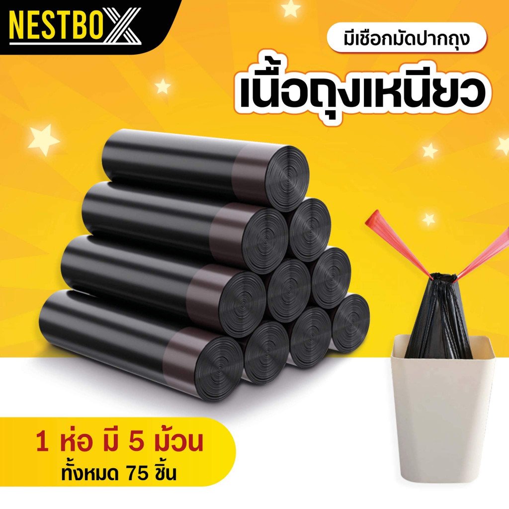 ถุงขยะม้วน หูหิ้ว ขนาด 45×50 ซม. ไม่มีกลิ่น พกสะดวก 15 ใบ/ม้วน NestBox