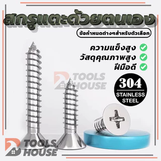 Flat Head Phillip Tapping Screw สกรูเกลียวปล่อยสกรู สแตนเลส ทุกความยาว เกรด304