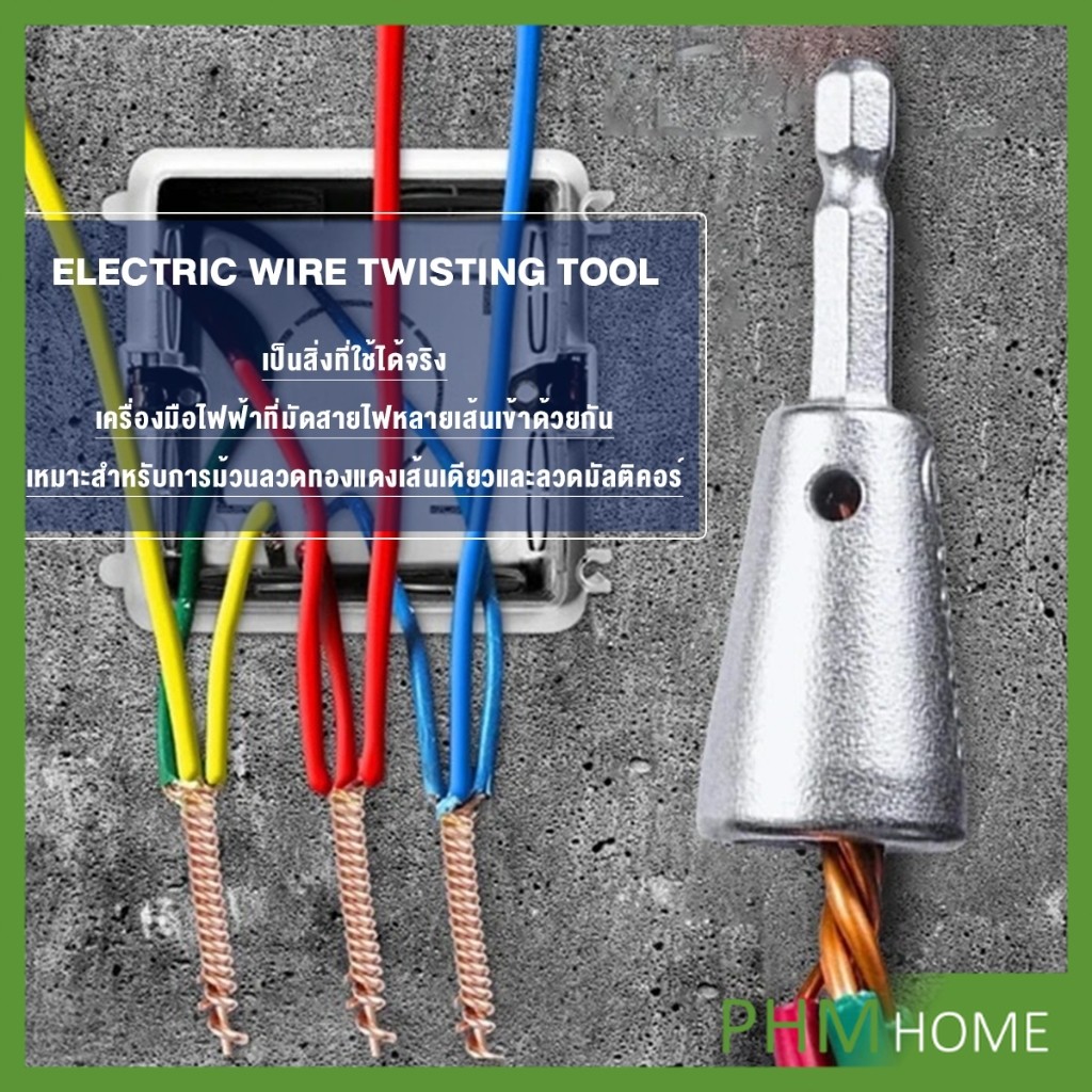 PHM หัวบล็อกพันสายไฟ เครื่องมือบิดลวดบิดเกลียว สำหรับสว่านไฟฟ้า Wire Twisting Tool