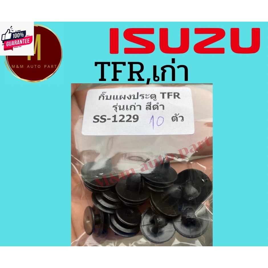 กิ๊แผงประตู ISUZU TFR รุ่นเก่า สีดำชุดละ10ตัว ยี่ห้อ ss รหัสสินค้า ss1229
