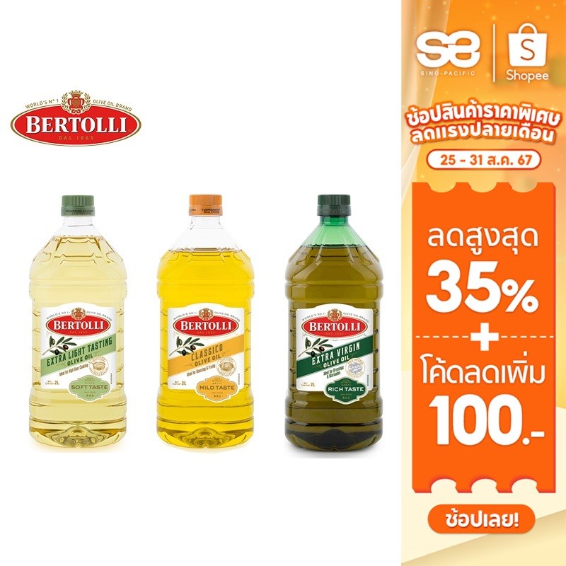 Bertolli น้ำมันมะกอก ปรุงอาหาร ขนาด 2 ลิตร เลือกได้ 3 แบบ Extra Virgin, Extra Light, Olive Oil