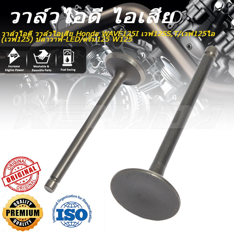 วาล์วไอดี วาล์วไอเสีย รองรับWAVE110-i 125I Click Mio Sonic ดรีม125 ปลาวาฬ-LED คุณภาพสูง